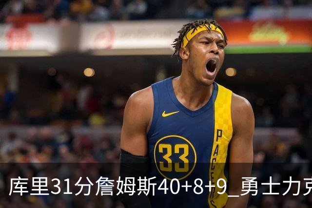 库里31分詹姆斯40+8+9 勇士力克湖人回西部第9