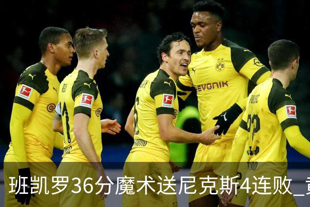 班凯罗36分魔术送尼克斯4连败 黄蜂擒鹰3连胜