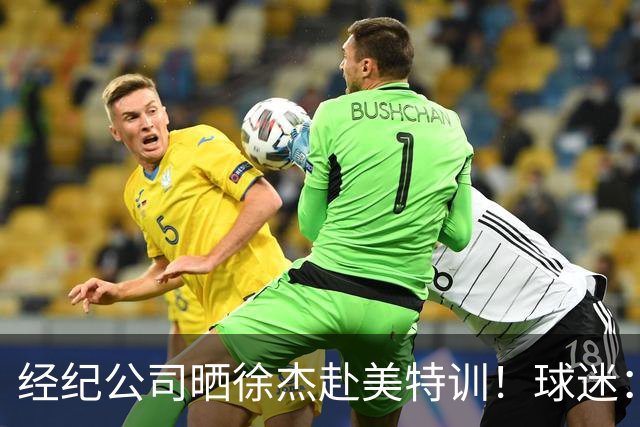经纪公司晒徐杰赴美特训！球迷：育航啥时候给18、25安排这种活动？